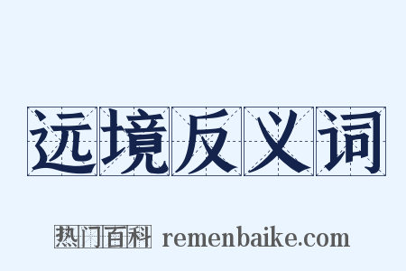 远境反义词是什么意思的图片